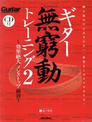 ギター無窮動トレーニング(2) 効果絶大のノンストップ練習 Guitar magazine