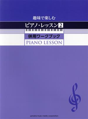 趣味で楽しむピアノ・レッスン 併用ワークブック(2)