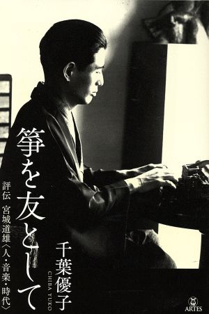 箏を友として 評伝 宮城道雄 ＜人・音楽・時代＞