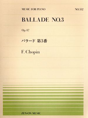 バラード第3番 Op.47 全音ピアノピースNo.552