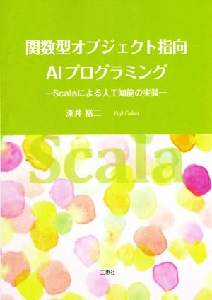 関数型オブジェクト指向AIプログラミングScalaによる人工知能の実装