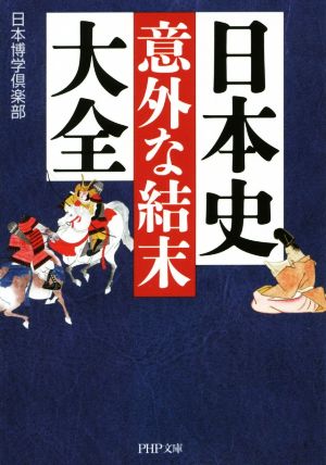 日本史意外な結末大全 PHP文庫