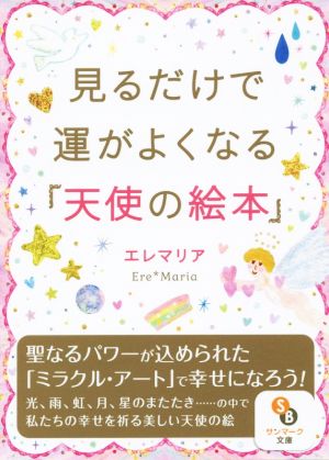 見るだけで運がよくなる「天使の絵本」 サンマーク文庫