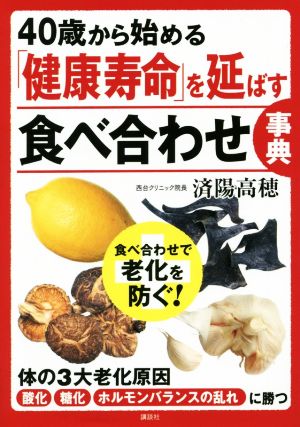 40歳から始める「健康寿命」を延ばす食べ合わせ事典