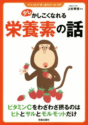 少しかしこくなれる栄養素の話 イラストですっきりナットク!!