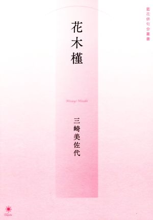 花木槿 藍花俳句会叢書