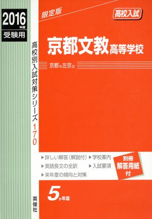 高校入試 京都文教高等学校 限定版(2016年度受験用) 高校別入試対策シリーズ170