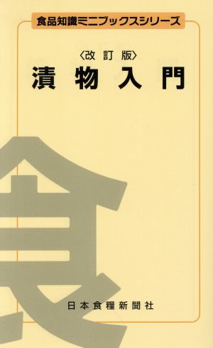 漬物入門 改訂版 食品知識ミニブックスシリーズ