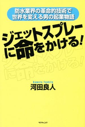 ジェットスプレーに命をかける！ 防水業界の革命的技術で世界を変える男の起業物語