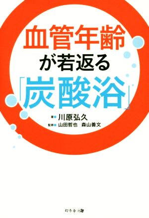 血管年齢が若返る炭酸浴