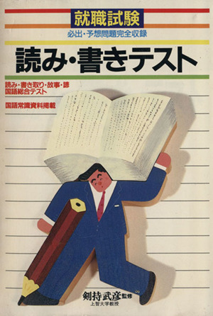 就職試験読み・書きテスト