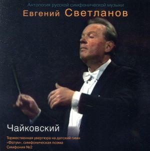 【輸入盤】Tchaikovsky: Symphony No 2