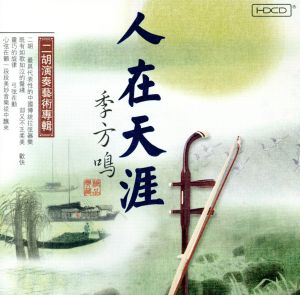 【輸入盤】人在天涯(Vagrant)