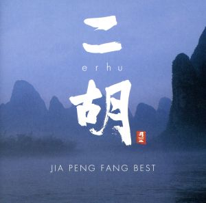【輸入盤】Jia Peng Fang Best