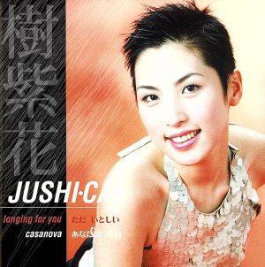 【輸入盤】Jushi-Ca