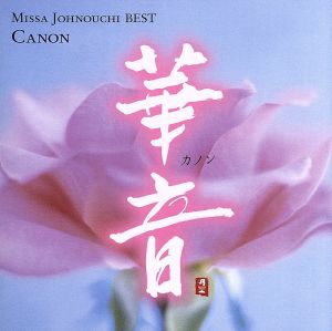 【輸入盤】Canon: Missa Johnouchi Best