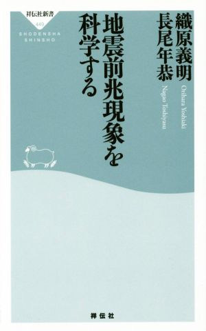 地震前兆現象を科学する 祥伝社新書449