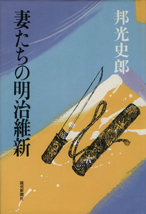 妻たちの明治維新