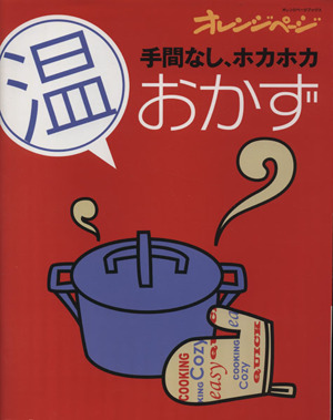 手間なし、ホカホカ 温おかず オレンジページブックス