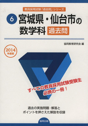 宮城県・仙台市の数学科 過去問(2014年度版) 教員採用試験「過去問」シリーズ