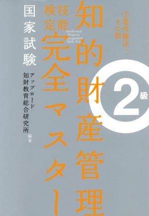 国家試験 知的財産管理 技能検定 完全マスター 2級(3) 著作権法・その他