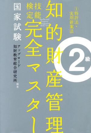 国家試験 知的財産管理 技能検定 完全マスター 2級(1) 特許法・実用新案法