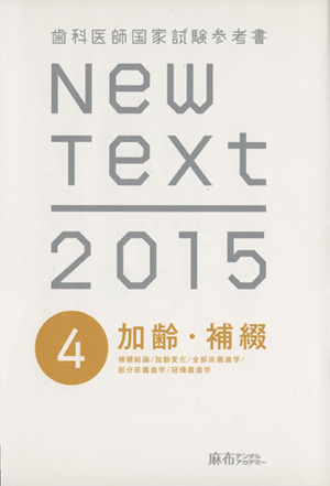 New Text 歯科医師国家試験参考書(2015 4) 加齢・補綴