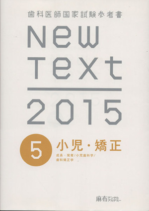 New Text 歯科医師国家試験参考書(2015 5) 小児・矯正