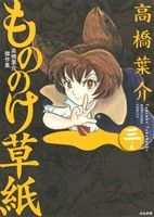 もののけ草紙(三ノ巻) 高橋葉介傑作集 ぶんか社C