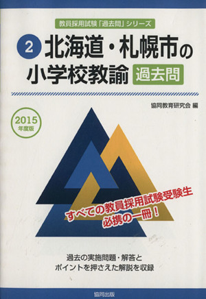 北海道・札幌市の小学校教諭過去問(2015年度版) 教員採用試験「過去問」シリーズ2