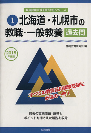 北海道・札幌市の教職・一般教養 過去問(2015年度版) 教員採用試験「過去問」シリーズ1