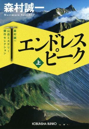 エンドレスピーク(上) 森村誠一 山岳ミステリー傑作セレクション 光文社文庫