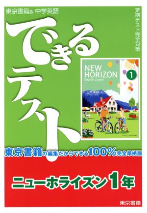 できるテスト 東京書籍版 ニューホライズン1年 100%完全準拠