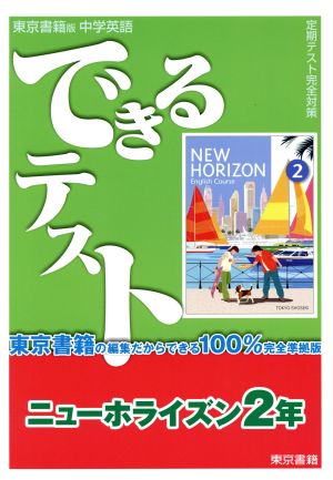 できるテスト 東京書籍版 ニューホライズン2年 100%完全準拠