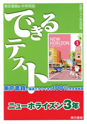 できるテスト 東京書籍版 ニューホライズン3年 100%完全準拠