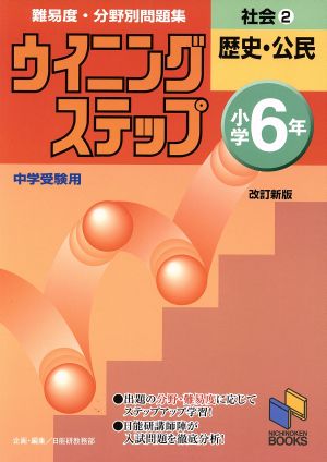 ウイニングステップ小学6年 社会2歴史・公民 中学受験用 改訂新版 日能研ブックス8