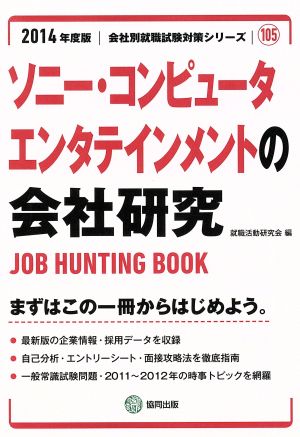 ソニー・コンピュータエンタテインメントの会社研究 会社別就職試験対策シリーズ105