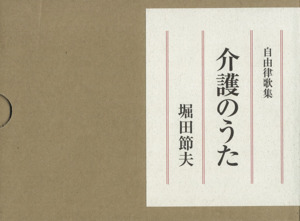 自由律歌集 介護のうた