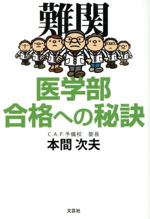 難関医学部合格への秘訣