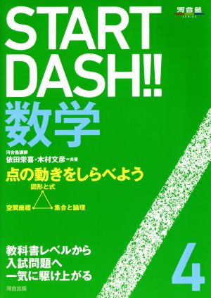 START DASH!!数学(4) 点の動きをしらべよう 河合塾SERIES