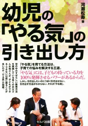 幼児の「やる気」の引き出し方