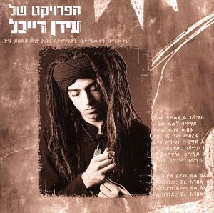 【輸入盤】Idan Raichel's Project