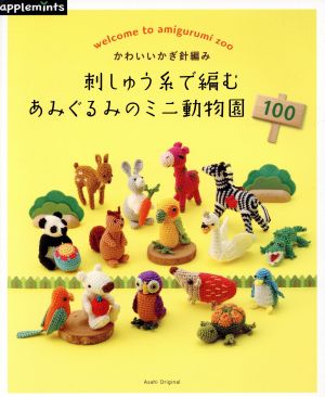 刺しゅう糸で編むあみぐるみのミニ動物園100 かわいいかぎ針編み Asahi Origina