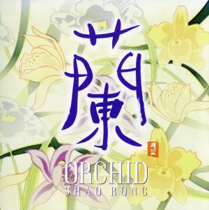 【輸入盤】Orchid