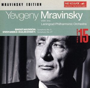 【輸入盤】Mravinsky Edition Vol.15 - Shostakovich: Symphony No.5, Ovsyaniko-Kulikovsky: No.21