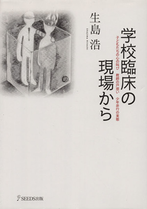 学校臨床の現場から