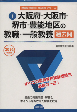 大阪府・大阪市・堺市・豊能地区の教職・一般教養 過去問(2014年度版) 教員採用試験「過去問」シリーズ1