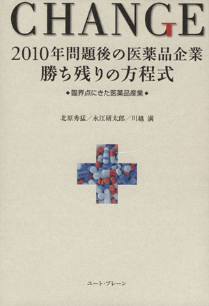 CHANGE 2010年問題後の医薬品企業 勝ち残りの方程式 臨界点にきた医薬品産業