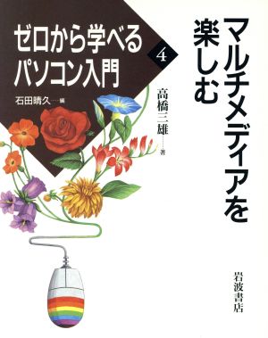 マルチメディアを楽しむ ゼロから学べるパソコン入門4