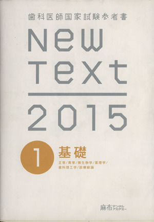 New Text 歯科医師国家試験参考書(2014 1) 基礎 中古本・書籍 | ブック 
